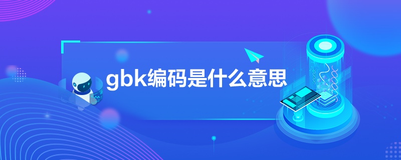 gbk编码是什么意思