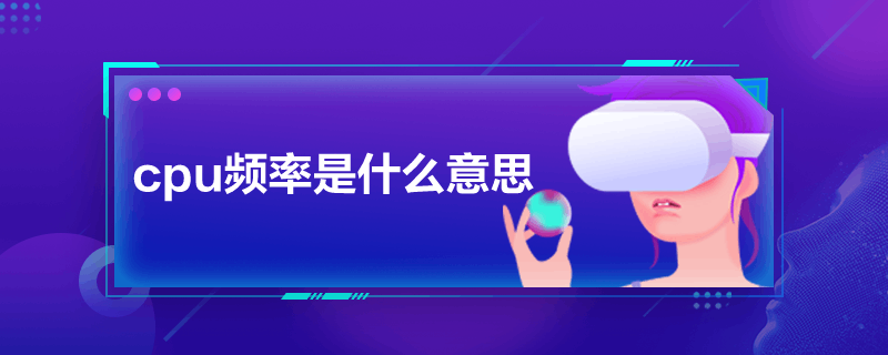 cpu频率是什么意思