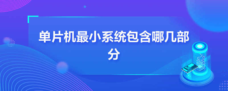 单片机最小系统包含哪几部分