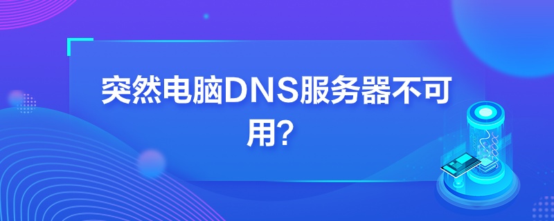 “突然电脑DNS服务器不可用”