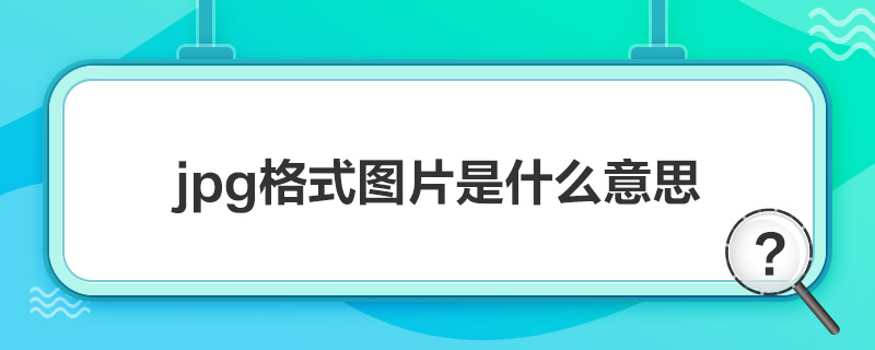 “jpg格式图片是什么意思”