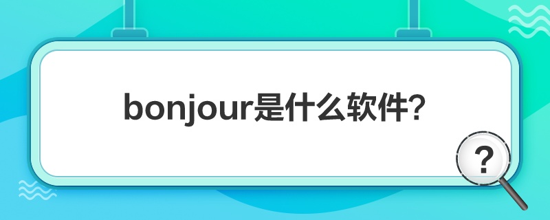 “bonjour是什么软件”