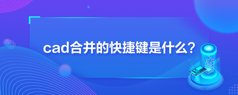 “cad合并的快捷键是什么”