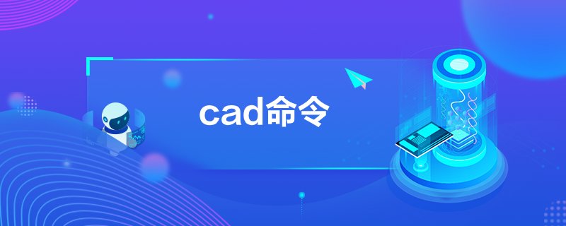 cad命令