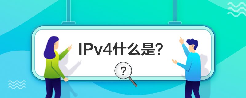 IPv4是什么？