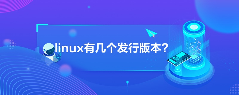 linux有几个发行版本?