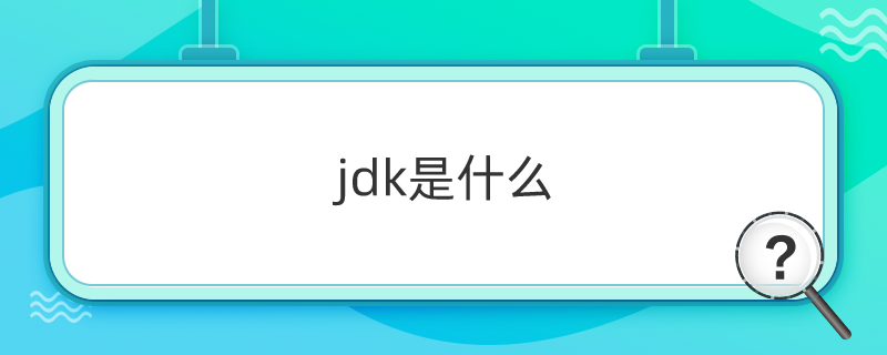 jdk是什么