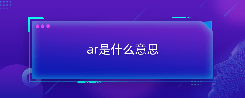 ar是什么意思