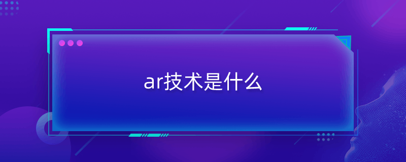 ar技术是什么