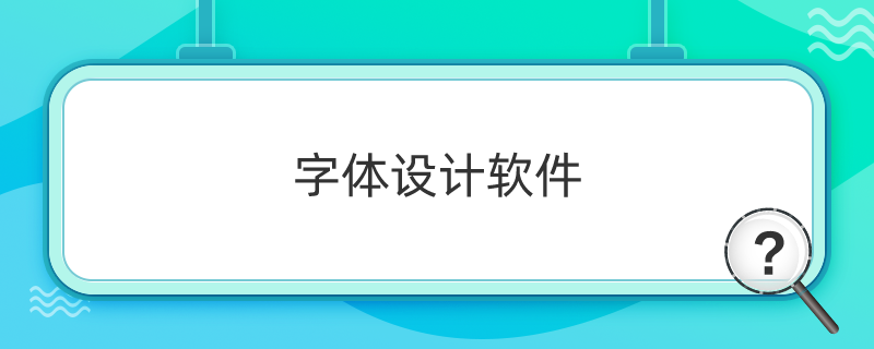 字体设计软件