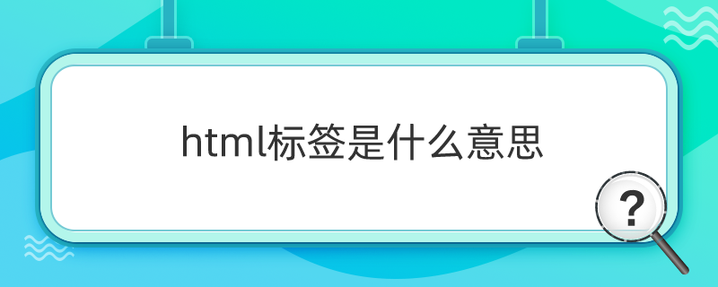 html标签是什么意思