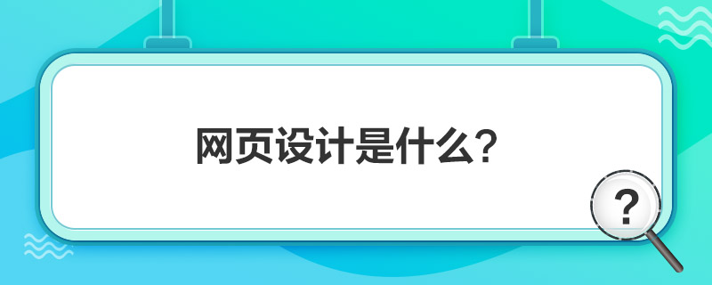 “网页设计是什么”