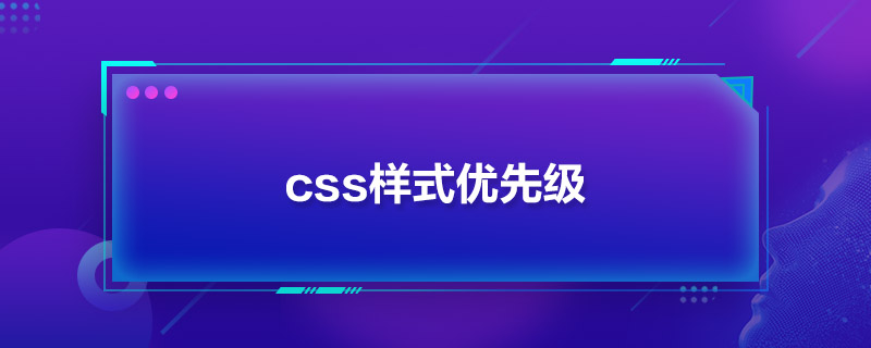 css样式优先级