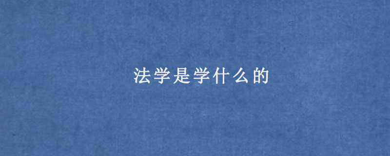 法学是学什么的