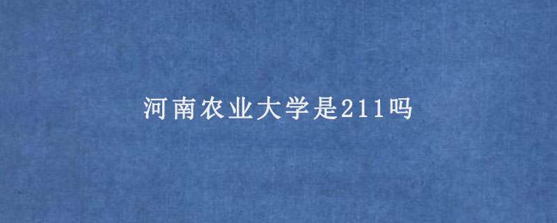 河南农业大学是211吗