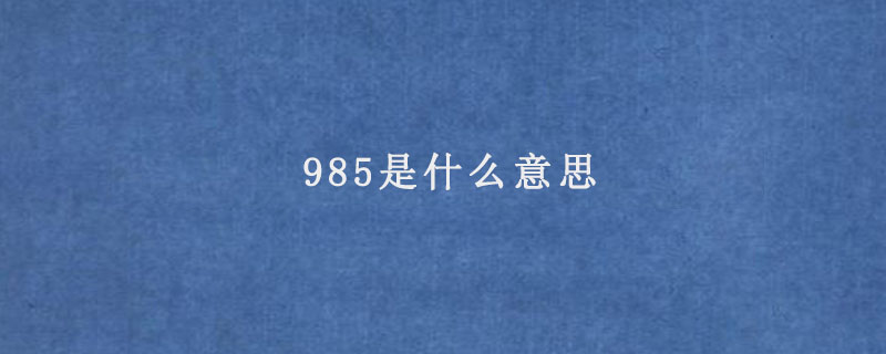 985是什么意思