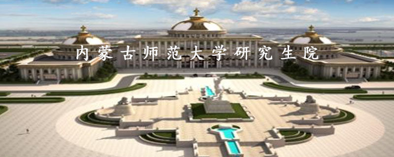 内蒙古师范大学研究生院