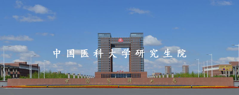 中国医科大学研究生院