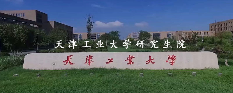 天津工业大学研究生院