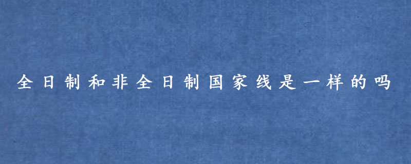 全日制和非全日制国家线是一样的吗