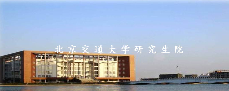 北京交通大学研究生院