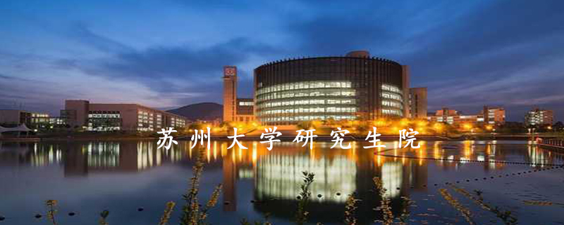 苏州大学研究生院