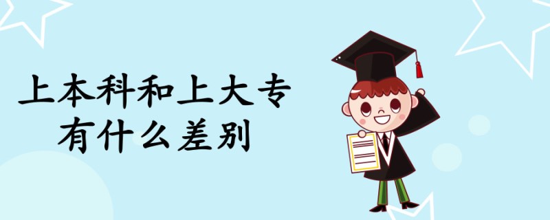 20190626教育学历解析上本科和上大专有什么差别_副本.jpg