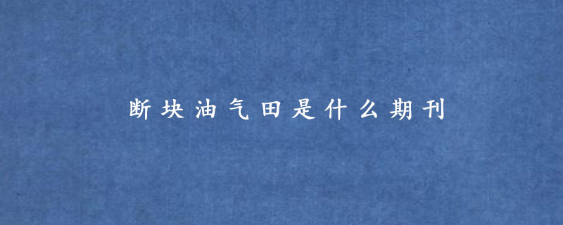 断块油气田是什么期刊