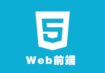 太原Web前端培训机构费用一般是多少？