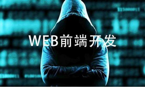 为什么越来越多的人选择参加Web前端培训？有什么好处？