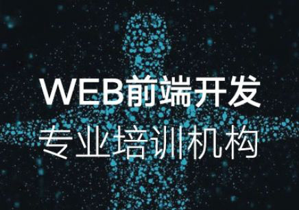 web培训哪个机构好