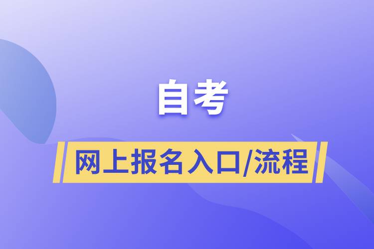 自考网上报名入口以及自考流程.jpg