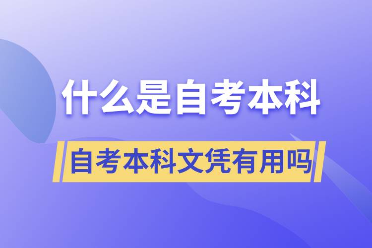 什么是自考本科，自考本科文凭有用吗？.jpg