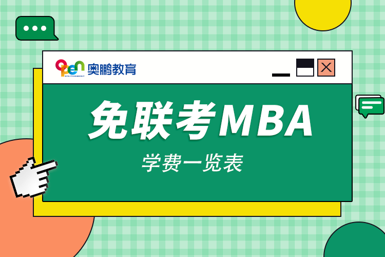 免联考mba学费一览表.png