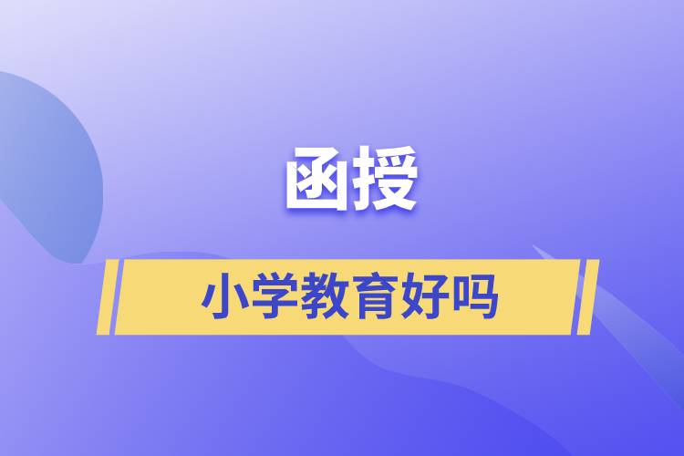 函授小学教育好吗.jpg