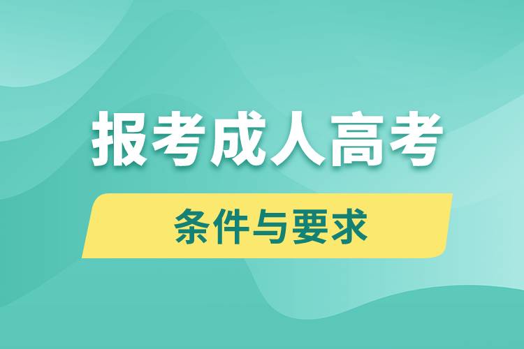 报考成人高考的条件与要求是什么.jpg