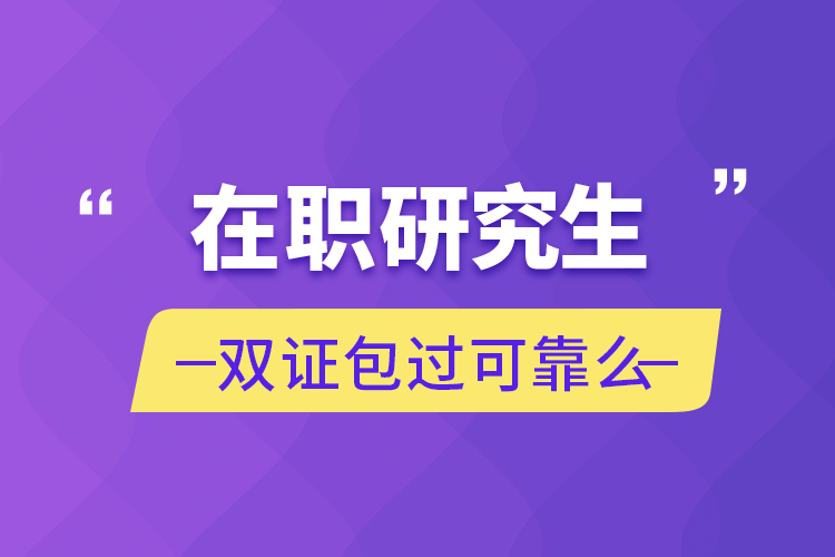 在职研究生双证可靠么.png