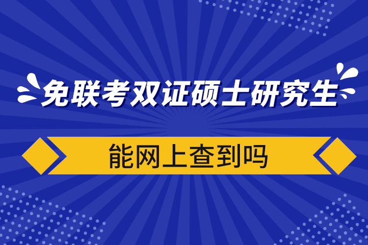 免联考双证硕士研究生能网上查到吗.png