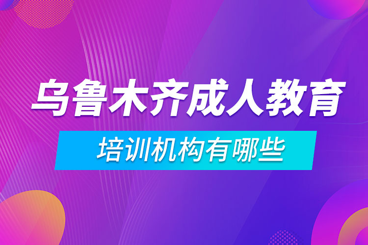 乌鲁木齐成人教育培训机构有哪些.jpg