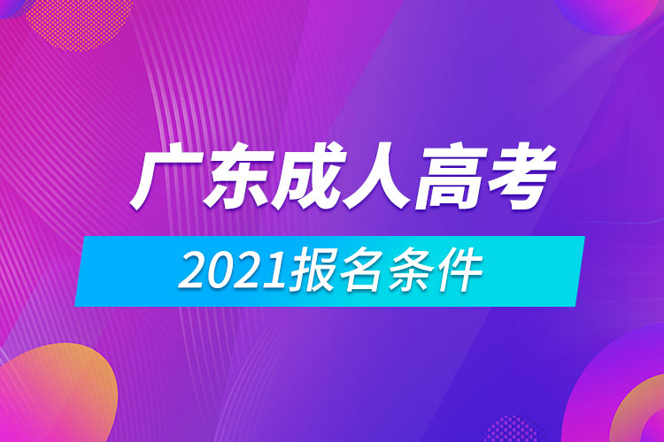 2021广东成人高考报名条件.jpg