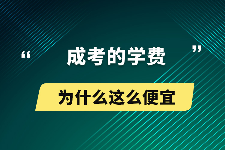 成考的学费为什么这么便宜.jpg