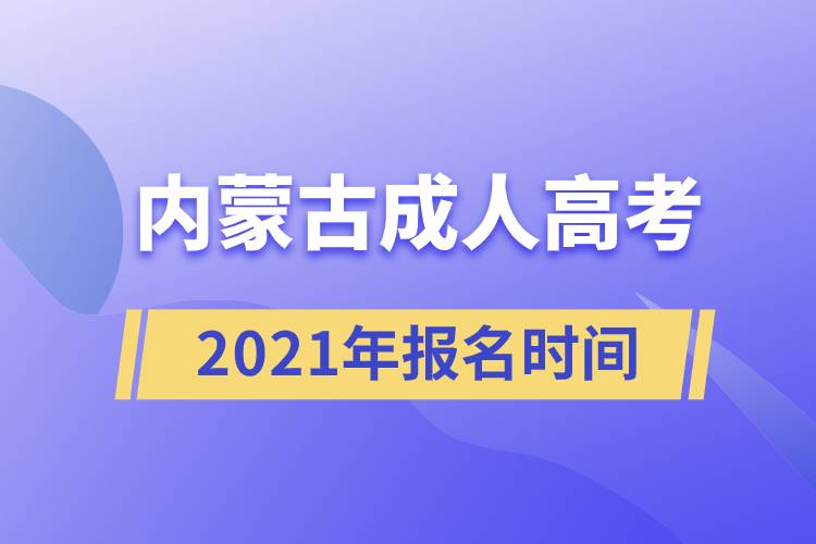 内蒙古成人高考报名时间2021.jpg