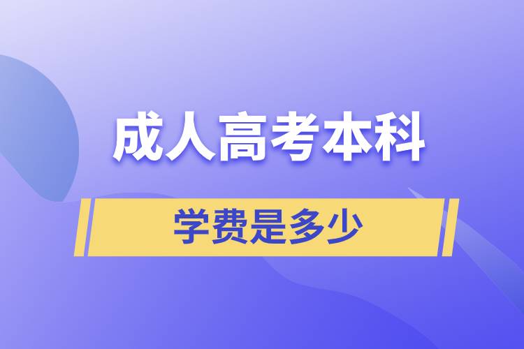 成人高考的本科学费是多少.jpg