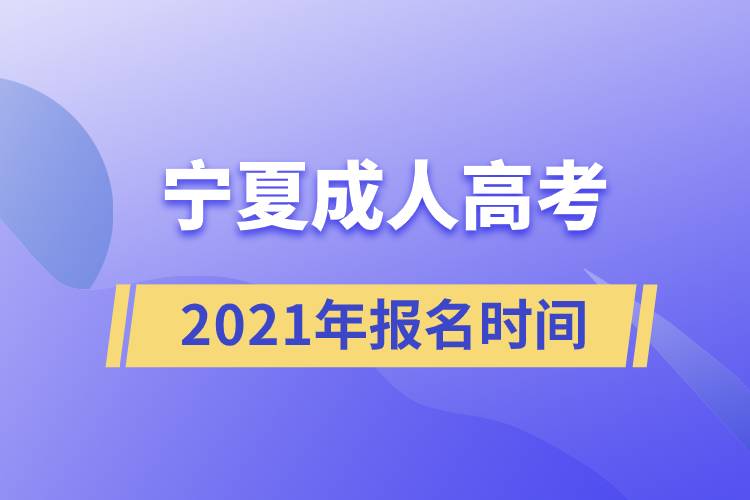 宁夏成人高考报名时间2021.jpg