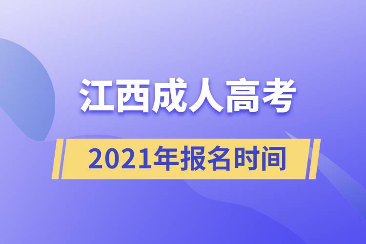 江西成人高考报名时间2021.jpg