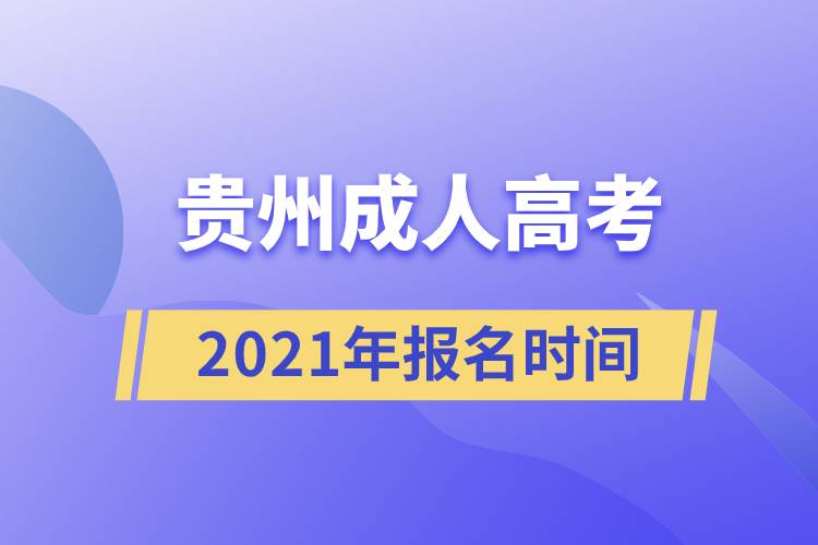 贵州成人高考报名时间2021.jpg