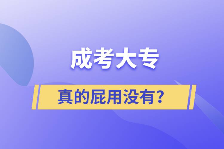 成考大专真的屁用没有？.jpg