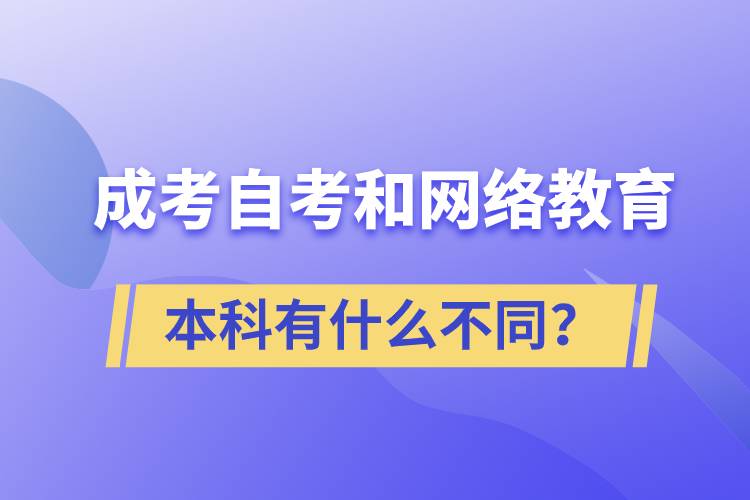 成考本科、自考本科和网络教育本科有什么不同？.jpg