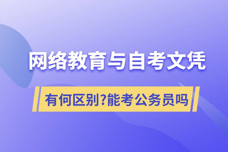 网络教育文凭与自考文凭有何区别可以考公务员吗.jpg