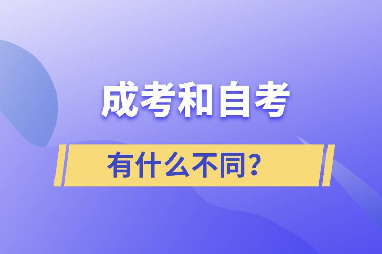 成考和自考有什么不同？.jpg